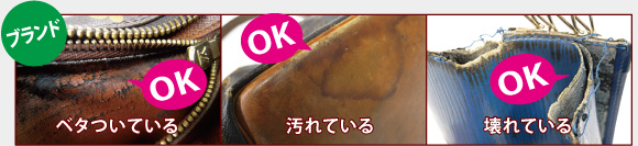 ブランド　ベタついている　汚れている　壊れている