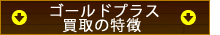 ゴールドプラス　買取の特徴
