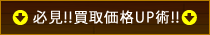 必見!!買取価格UP術!!