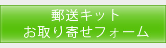 郵送キットお取り寄せフォーム