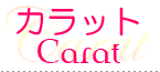 カラット-Carat-