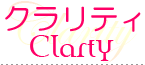 クラリティ-Clarity-