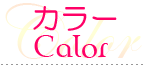カラー-Color-