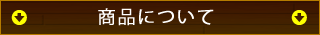 商品について