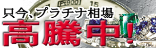 只今プラチナ相場高騰中!