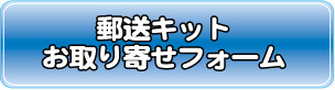 郵送キットお取り寄せフォーム