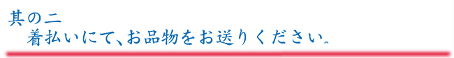 其の二　着払いにて、お品物をお送りください。