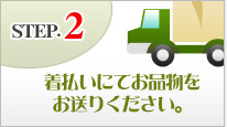 step.2着払いにてお品物をお送りください。