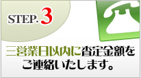 STEP.3三営業日以内に査定金額をご連絡いたします。