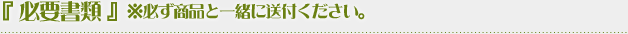 『必要書類』※必ず商品と一緒に送付ください。