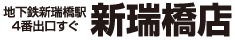 ゴールドプラス新瑞橋店　地下鉄新瑞橋駅4番出口すぐ