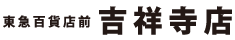 ゴールドプラス吉祥寺店　東急百貨店前