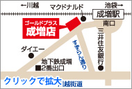 ゴールドプラス成増店地図（クリックで拡大）