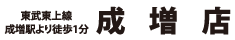 ゴールドプラス成増店　東武東上線成増駅より徒歩1分