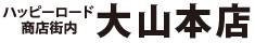 ゴールドプラス大山店　ハッピーロード商店街内