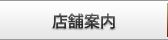 店舗案内