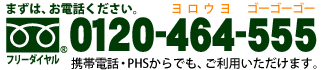 まずは、お電話ください。携帯電話・PHSからでも、ご利用いただけます。フリーダイヤル0120-877-884　休業日:土日祝　営業時間10:00～18:00